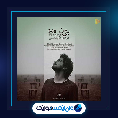 آهنگ بی من از عرفان طهماسبی|دانلود آهنگ بی من از عرفان طهماسبی|