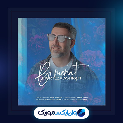 آهنگ بی منت از مرتضی اشرفی|دانلود آهنگ بی منت از مرتضی اشرفی