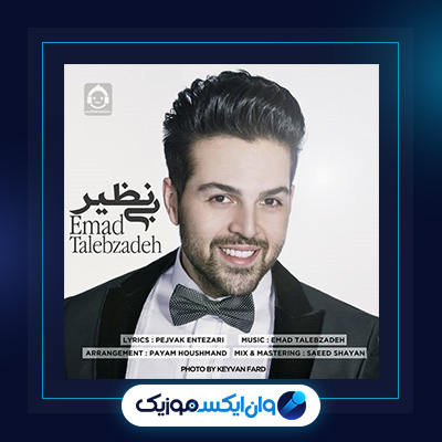 آهنگ بی نظیر از عماد طالب زاده|دانلود آهنگ بی نظیر از عماد طالب زاده