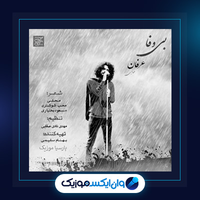 آهنگ بی وفا از عرفان طهماسبی|دانلود آهنگ بی وفا از عرفان طهماسبی