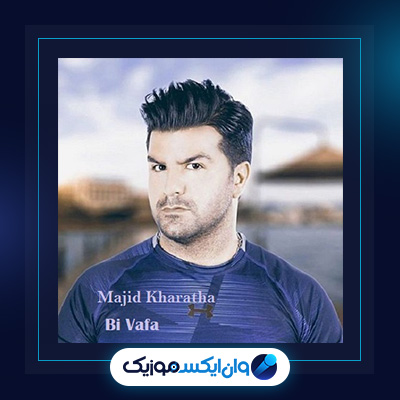 آهنگ بی وفا از مجید خراطها|دانلود آهنگ بی وفا از مجید خراطها