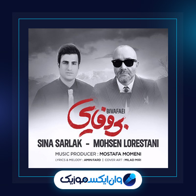 آهنگ بی وفایی از محسن لرستانی و سینا سرلک|دانلود آهنگ بی وفایی از محسن لرستانی و سینا سرلک