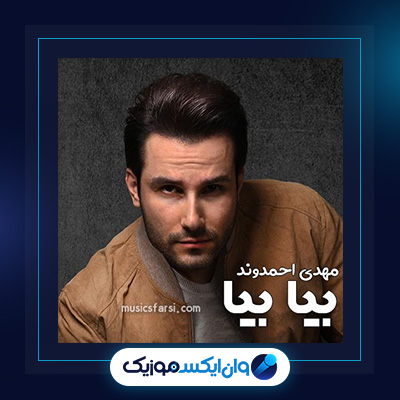 آهنگ بیا بیا از مهدی احمدوند||||دانلود آهنگ بیا بیا از مهدی احمدوند