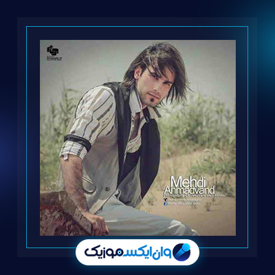 آهنگ بیخیال از مهدی احمدوند|دانلود آهنگ بیخیال از مهدی احمدوند