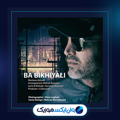 آهنگ بیخیالی از مرتضی اشرفی|دانلود آهنگ بیخیالی از مرتضی اشرفی