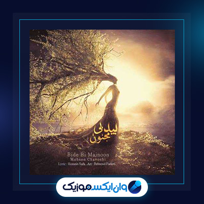 آهنگ بید بی مجنون از محسن چاوشی|دانلود آهنگ بید بی مجنون از محسن چاوشی
