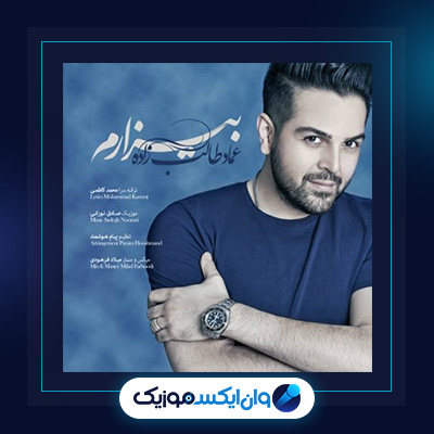 آهنگ بیزارم از عماد طالب زاده|دانلود آهنگ بیزارم از عماد طالب زاده