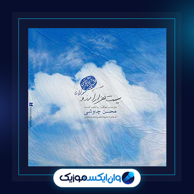 آهنگ بیست هزار آرزو از محسن چاوشی|دانلود آهنگ بیست هزار آرزو از محسن چاوشی