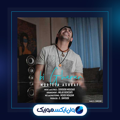 آهنگ بیقرار از مرتضی اشرفی|دانلود آهنگ بیقرار از مرتضی اشرفی