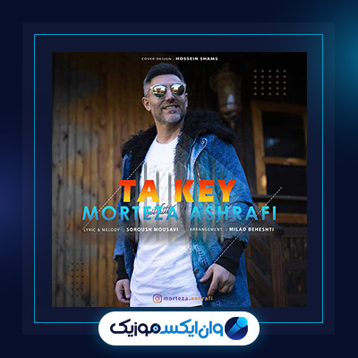 آهنگ تا کی از مرتضی اشرفی|دانلود آهنگ تا کی از مرتضی اشرفی