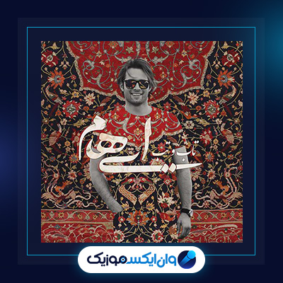 آهنگ تاب و تب از ایهام|دانلود آهنگ تاب و تب از ایهام