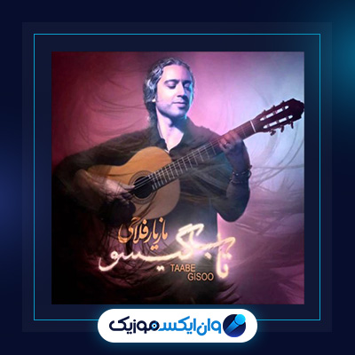 آهنگ تاب گیسو از مازیار فلاحی|دانلود آهنگ تاب گیسو از مازیار فلاحی