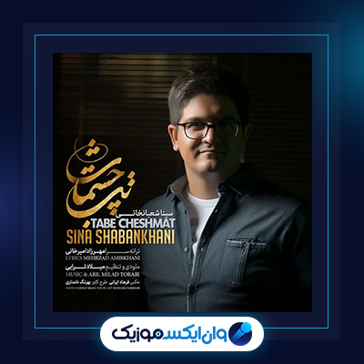 آهنگ تب چشمات از سینا شعبانخانی|دانلود آهنگ تب چشمات از سینا شعبانخانی