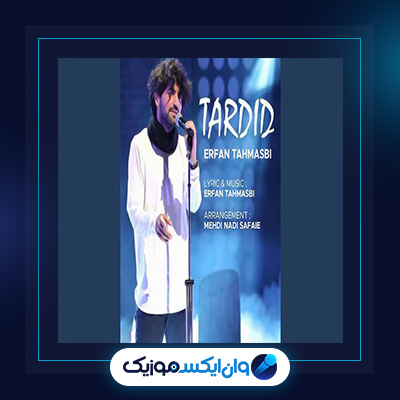 آهنگ تردید از عرفان طهماسبی|دانلود آهنگ تردید از عرفان طهماسبی