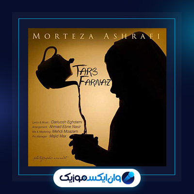 آهنگ ترس فرناز از مرتضی اشرفی|دانلود آهنگ ترس فرناز از مرتضی اشرفی