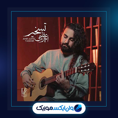 آهنگ تسخیر از امیر عظیمی|دانلود آهنگ تسخیر از امیر عظیمی