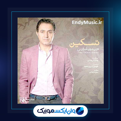 دانلود آهنگ تسکین از فریدون آسرایی|تسکین از فریدون آسرایی