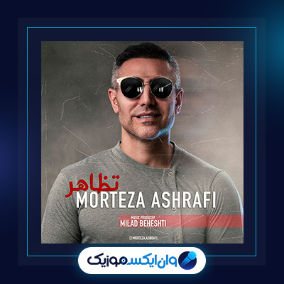 آهنگ تظاهر از مرتضی اشرفی|دانلود آهنگ تظاهر از مرتضی اشرفی