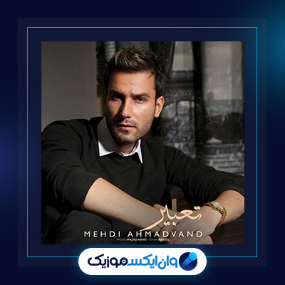 آهنگ تعبیر از مهدی احمدوند|دانلود آهنگ تعبیر از مهدی احمدوند