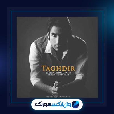 آهنگ تقدیر از مهدی احمدوند|دانلود آهنگ تقدیر از مهدی احمدوند