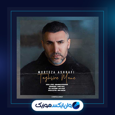 آهنگ تقصیر منه از مرتضی اشرفی|دانلود آهنگ تقصیر منه از مرتضی اشرفی