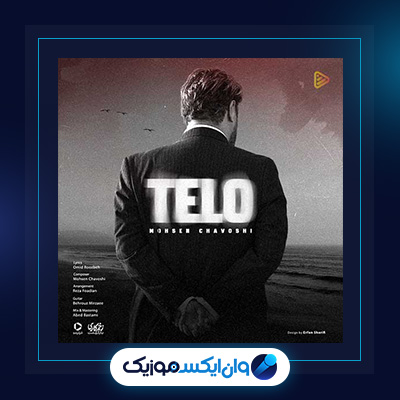 آهنگ تلو از محسن چاوشی||دانلود آهنگ تلو از محسن چاوشی