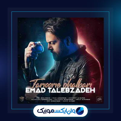 آهنگ تموم قلبم از عماد طالب زاده|دانلود آهنگ تموم قلبم از عماد طالب زاده