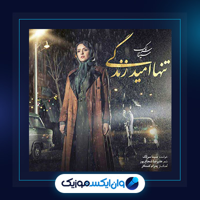 آهنگ تنها امید زندگی از سینا سرلک|دانلود آهنگ تنها امید زندگی از سینا سرلک