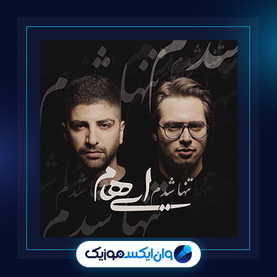 آهنگ تنها شدم از ایهام|دانلود آهنگ تنها شدم از ایهام