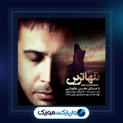 آهنگ تنهاترین از محسن چاوشی||دانلود آهنگ تنهاترین از محسن چاوشی