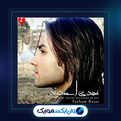آهنگ تنهام نزار از مهدی احمدوند|دانلود آهنگ تنهام نزار از مهدی احمدوند