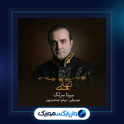 آهنگ تنهایی از سینا سرلک|دانلود آهنگ تنهایی از سینا سرلک
