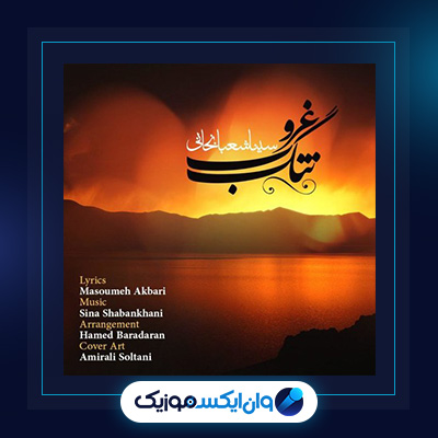 آهنگ تنگ غروب از سینا شعبانخانی|دانلود آهنگ تنگ غروب از سینا شعبانخانی