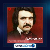 آهنگ تنگنا از فریدون فروغی آهنگ تنگنا از فریدون فروغی