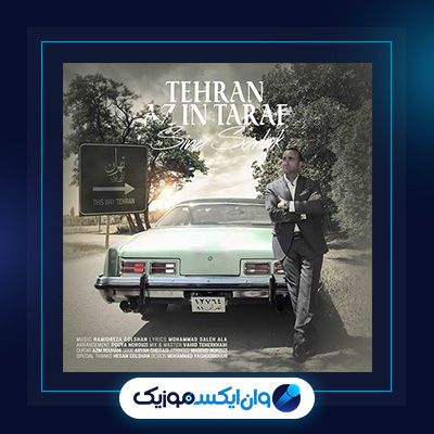 آهنگ تهران از این طرف از سینا سرلک|دانلود آهنگ تهران از این طرف از سینا سرلک