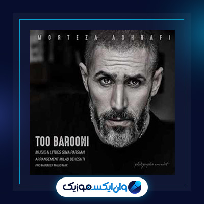آهنگ تو بارونی از مرتضی اشرفی|دانلود آهنگ تو بارونی از مرتضی اشرفی
