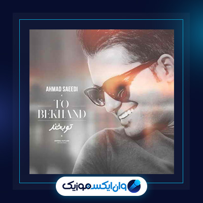 آهنگ تو بخند از احمد سعیدی|دانلود آهنگ تو بخند از احمد سعیدی