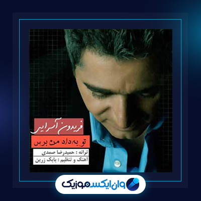 تو به داد من برس از فریدون آسرایی|دانلود آهنگ تو به داد من برس از فریدون آسرایی
