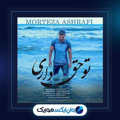 آهنگ تو حق داری از مرتضی اشرفی|دانلود آهنگ تو حق داری از مرتضی اشرفی