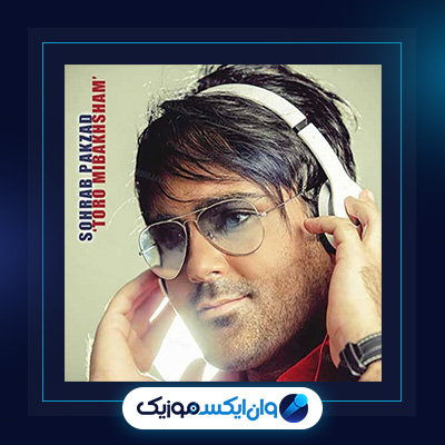 آهنگ تو رو می بخشم از سهراب پاکزاد|دانلود آهنگ تو رو می بخشم از سهراب پاکزاد