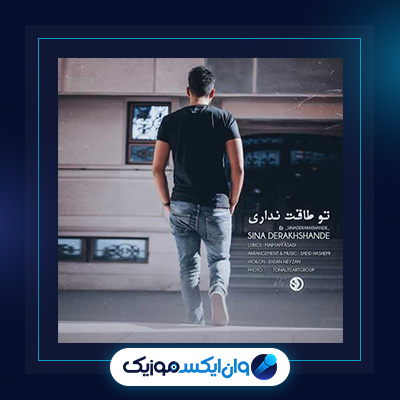 آهنگ تو طاقت نداری از سینا درخشنده|دانلود آهنگ تو طاقت نداری از سینا درخشنده