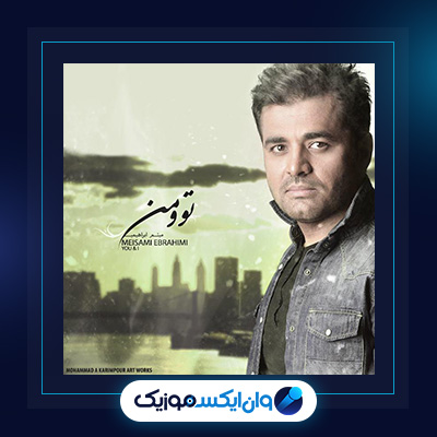 آهنگ تو و من از میثم ابراهیمی|آهنگ تو و من از میثم ابراهیمی
