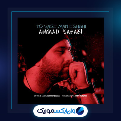 آهنگ تو واسه من عشقی از احمد صفایی|دانلود آهنگ تو واسه من عشقی از احمد صفایی