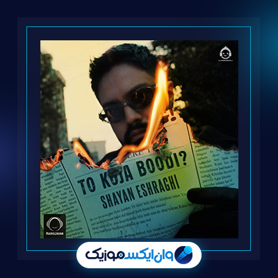 دانلود آهنگ تو کجا بودی از شایان اشراقی|آهنگ تو کجا بودی از شایان اشراقی