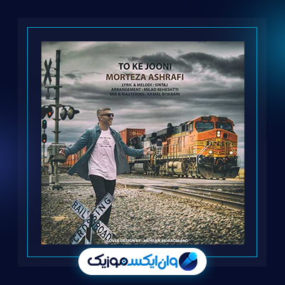 آهنگ تو که جونی از مرتضی اشرفی|دانلود آهنگ تو که جونی از مرتضی اشرفی