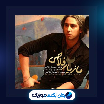 آهنگ تو که میدونستی از مازیار فلاحی|دانلود آهنگ تو که میدونستی از مازیار فلاحی