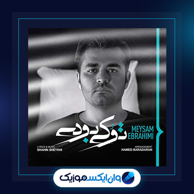 آهنگ تو کی بودی از میثم ابراهیمی|دانلود آهنگ تو کی بودی از میثم ابراهیمی