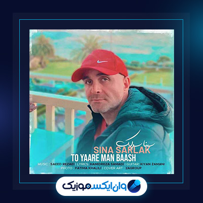آهنگ تو یار من باش از سینا سرلک|دانلود آهنگ تو یار من باش از سینا سرلک
