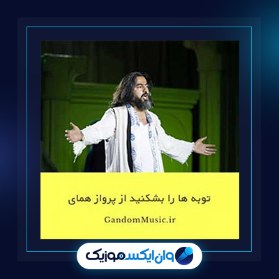 آهنگ توبه ها را بشکنید از پرواز همای