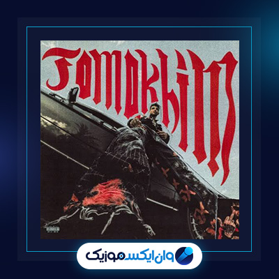 تومخیم از متین فتاحی